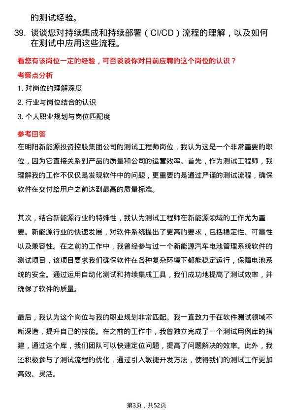 39道明阳新能源投资控股集团测试工程师岗位面试题库及参考回答含考察点分析