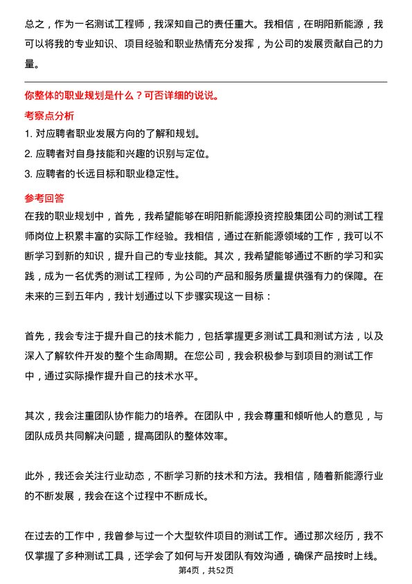 39道明阳新能源投资控股集团测试工程师岗位面试题库及参考回答含考察点分析