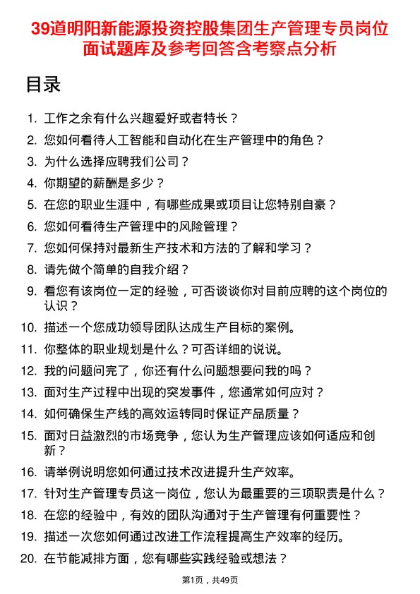 39道明阳新能源投资控股集团生产管理专员岗位面试题库及参考回答含考察点分析