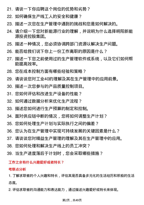 39道明阳新能源投资控股集团生产管理专员岗位面试题库及参考回答含考察点分析