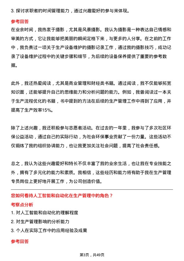 39道明阳新能源投资控股集团生产管理专员岗位面试题库及参考回答含考察点分析