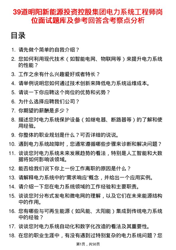 39道明阳新能源投资控股集团电力系统工程师岗位面试题库及参考回答含考察点分析