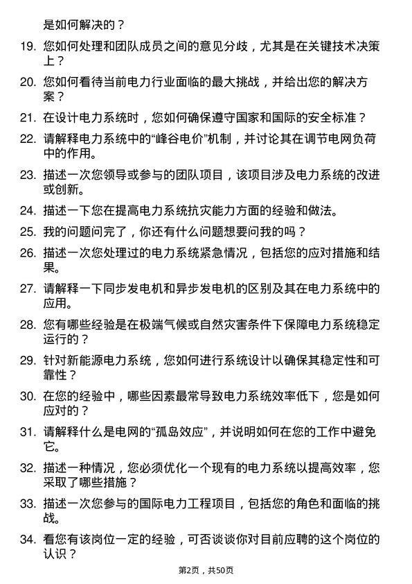 39道明阳新能源投资控股集团电力系统工程师岗位面试题库及参考回答含考察点分析