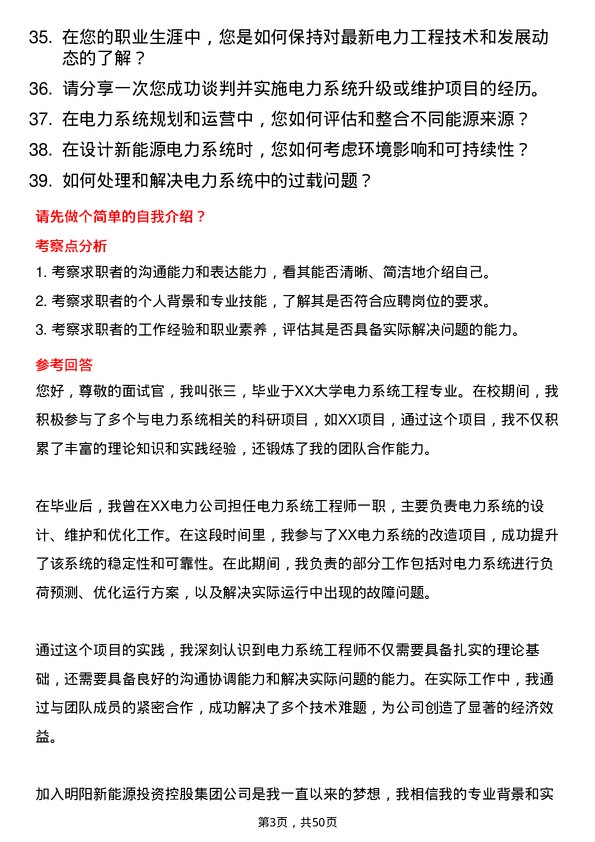 39道明阳新能源投资控股集团电力系统工程师岗位面试题库及参考回答含考察点分析