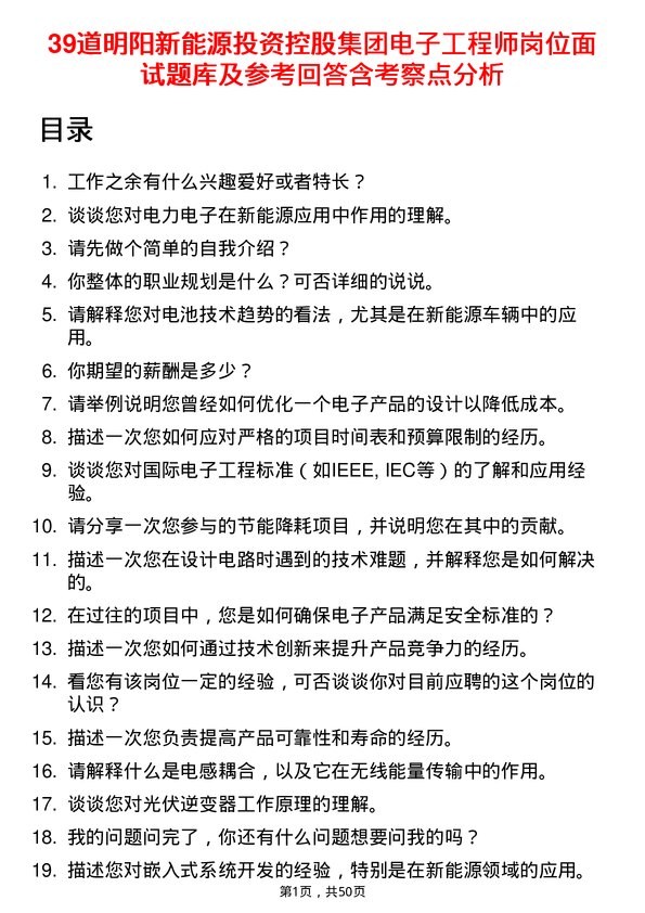 39道明阳新能源投资控股集团电子工程师岗位面试题库及参考回答含考察点分析