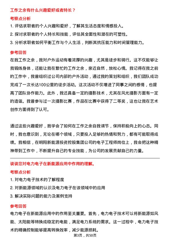 39道明阳新能源投资控股集团电子工程师岗位面试题库及参考回答含考察点分析