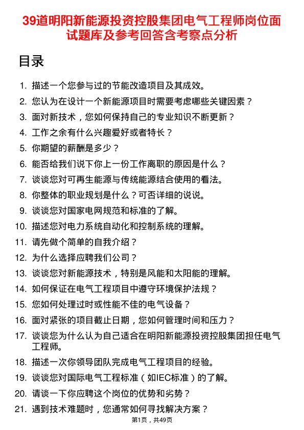 39道明阳新能源投资控股集团电气工程师岗位面试题库及参考回答含考察点分析