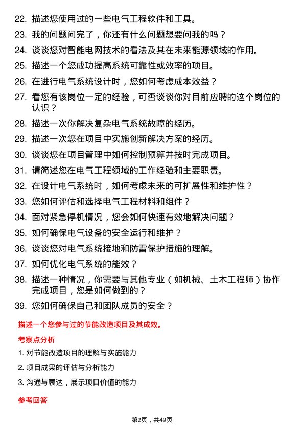 39道明阳新能源投资控股集团电气工程师岗位面试题库及参考回答含考察点分析