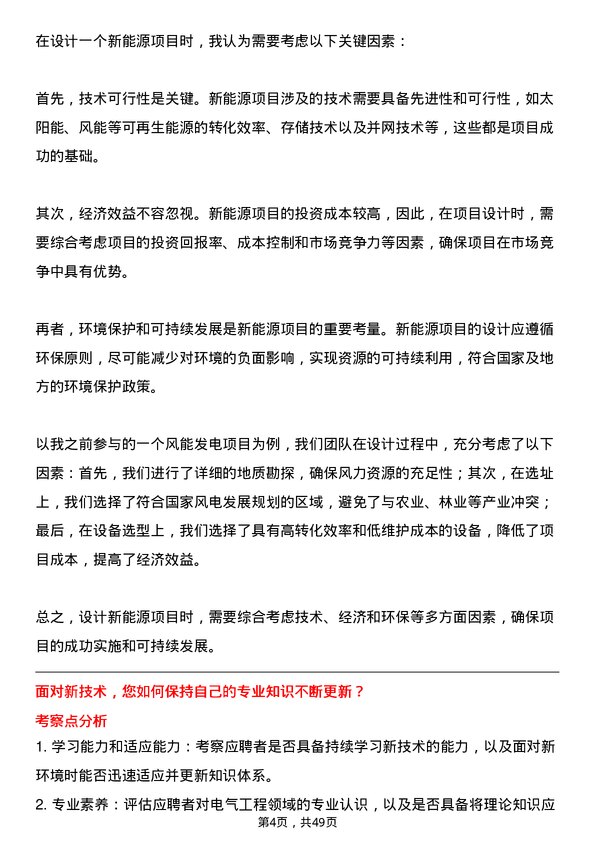 39道明阳新能源投资控股集团电气工程师岗位面试题库及参考回答含考察点分析