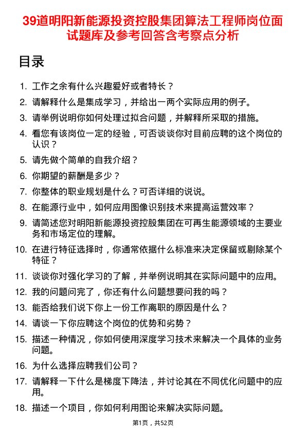 39道明阳新能源投资控股集团算法工程师岗位面试题库及参考回答含考察点分析