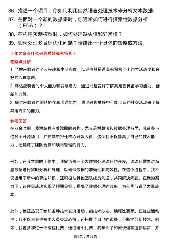 39道明阳新能源投资控股集团算法工程师岗位面试题库及参考回答含考察点分析