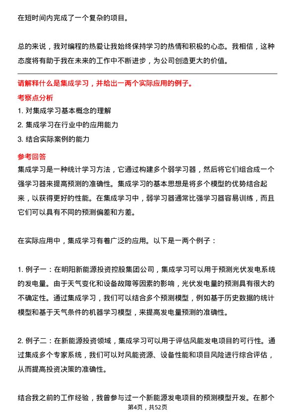 39道明阳新能源投资控股集团算法工程师岗位面试题库及参考回答含考察点分析