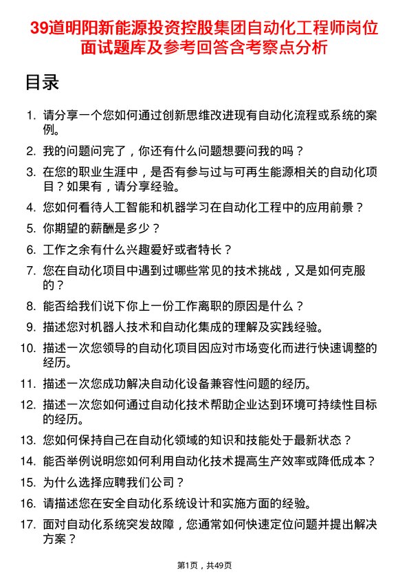 39道明阳新能源投资控股集团自动化工程师岗位面试题库及参考回答含考察点分析