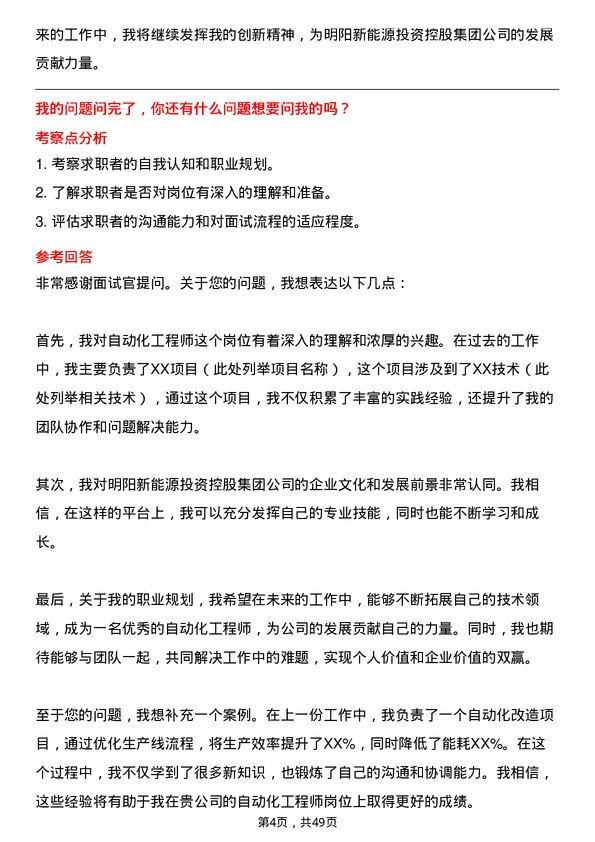 39道明阳新能源投资控股集团自动化工程师岗位面试题库及参考回答含考察点分析