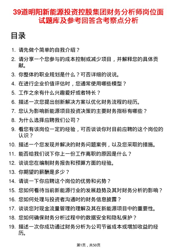 39道明阳新能源投资控股集团财务分析师岗位面试题库及参考回答含考察点分析