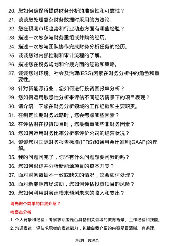 39道明阳新能源投资控股集团财务分析师岗位面试题库及参考回答含考察点分析