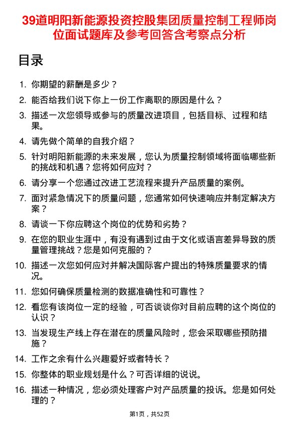 39道明阳新能源投资控股集团质量控制工程师岗位面试题库及参考回答含考察点分析