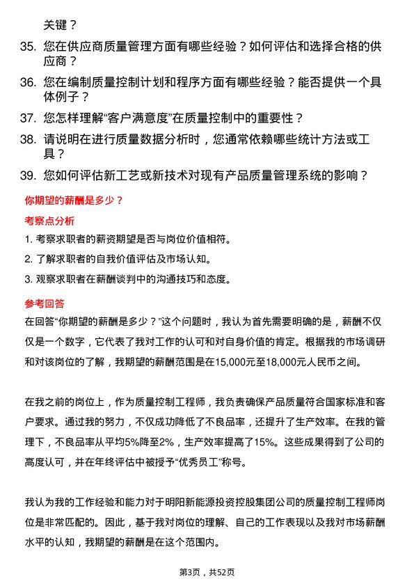 39道明阳新能源投资控股集团质量控制工程师岗位面试题库及参考回答含考察点分析