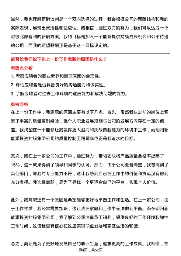 39道明阳新能源投资控股集团质量控制工程师岗位面试题库及参考回答含考察点分析