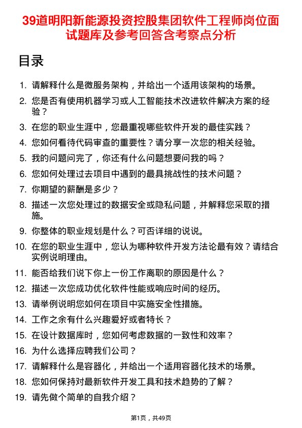 39道明阳新能源投资控股集团软件工程师岗位面试题库及参考回答含考察点分析