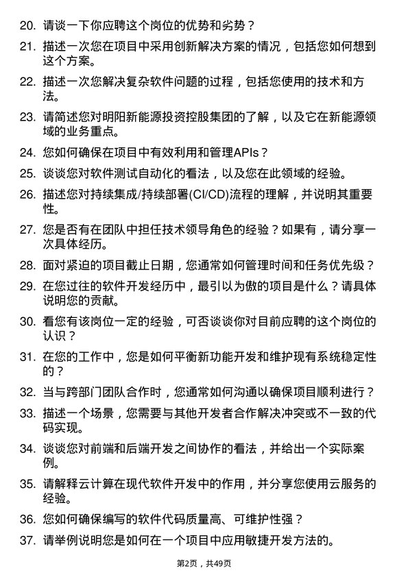 39道明阳新能源投资控股集团软件工程师岗位面试题库及参考回答含考察点分析