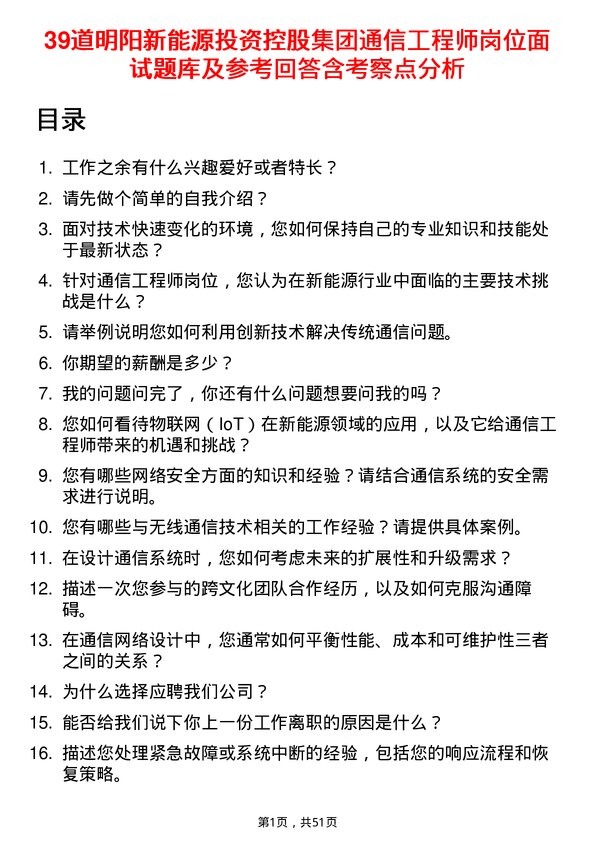 39道明阳新能源投资控股集团通信工程师岗位面试题库及参考回答含考察点分析