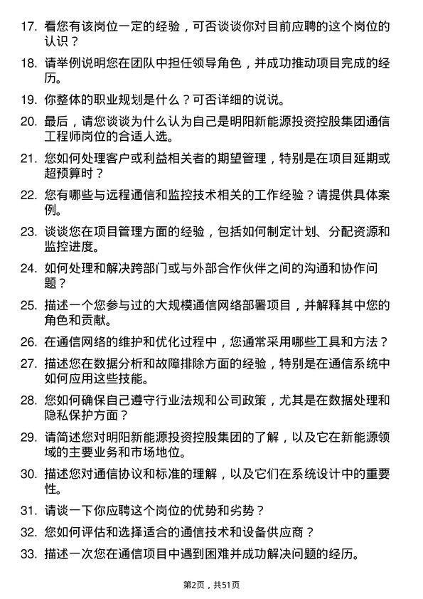 39道明阳新能源投资控股集团通信工程师岗位面试题库及参考回答含考察点分析