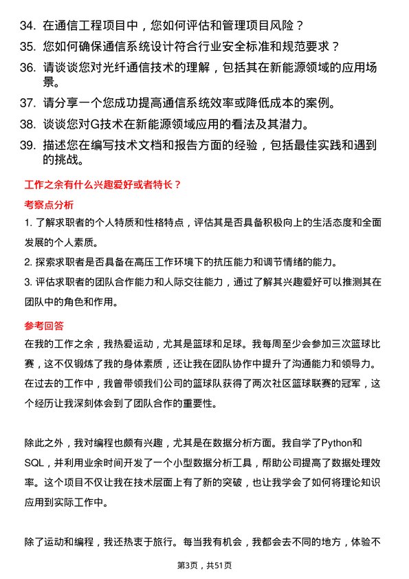 39道明阳新能源投资控股集团通信工程师岗位面试题库及参考回答含考察点分析