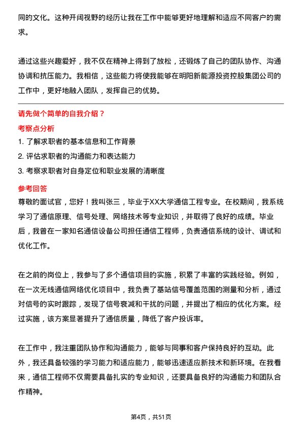 39道明阳新能源投资控股集团通信工程师岗位面试题库及参考回答含考察点分析