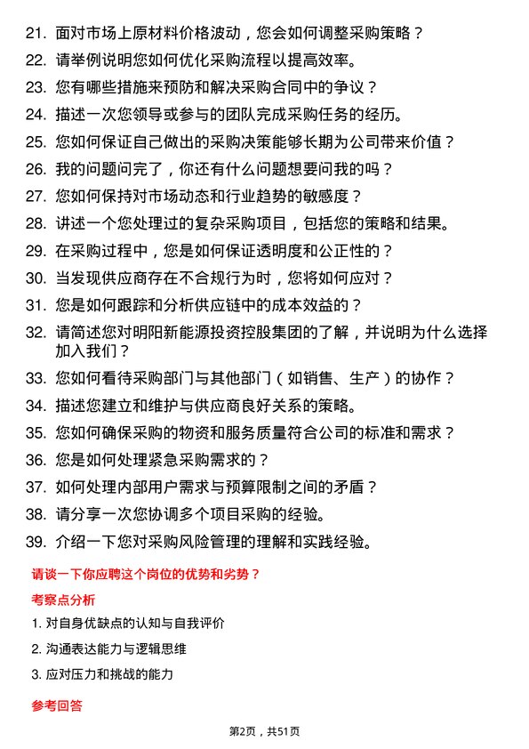 39道明阳新能源投资控股集团采购专员岗位面试题库及参考回答含考察点分析