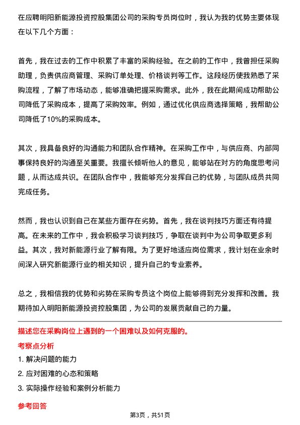 39道明阳新能源投资控股集团采购专员岗位面试题库及参考回答含考察点分析