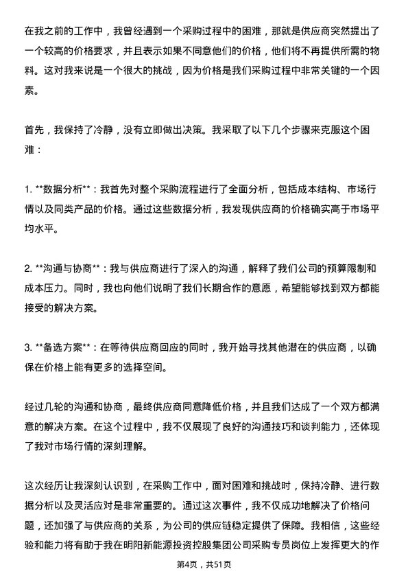 39道明阳新能源投资控股集团采购专员岗位面试题库及参考回答含考察点分析