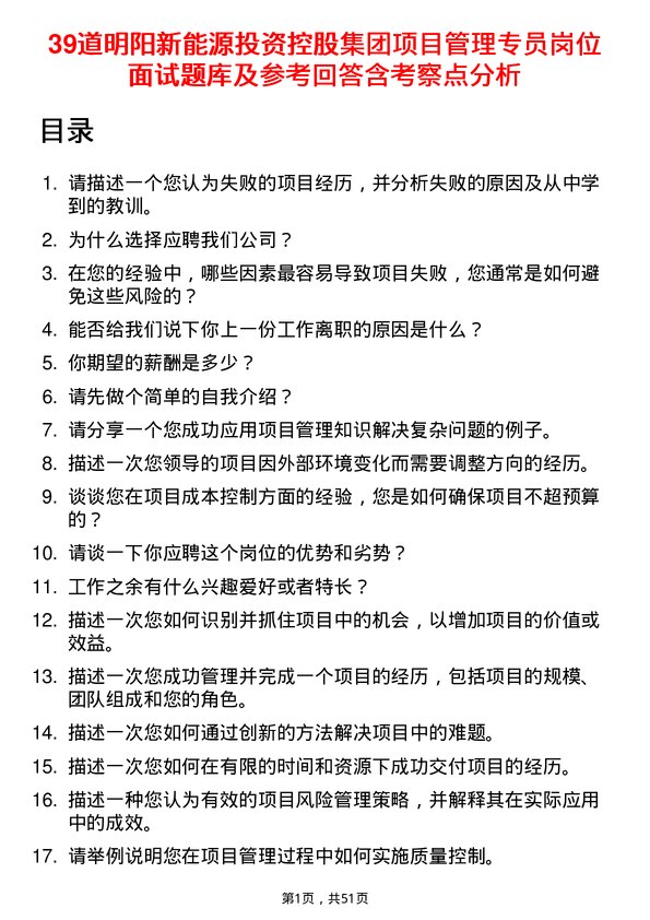 39道明阳新能源投资控股集团项目管理专员岗位面试题库及参考回答含考察点分析