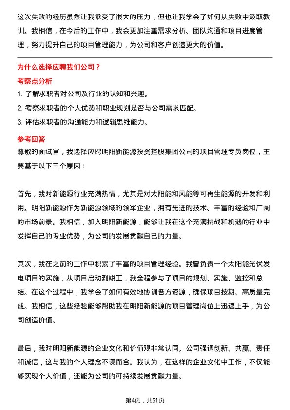 39道明阳新能源投资控股集团项目管理专员岗位面试题库及参考回答含考察点分析