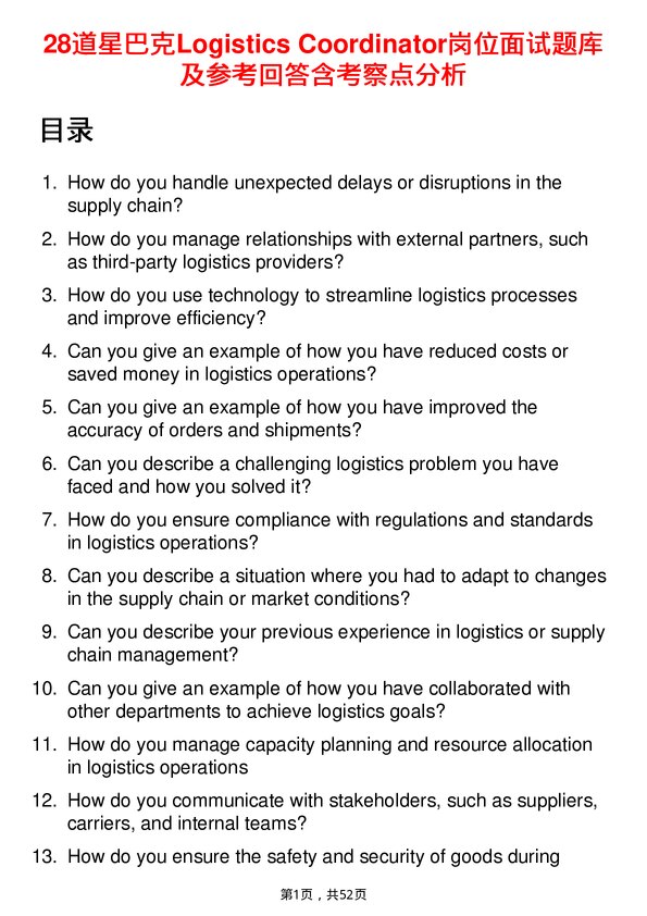 39道星巴克Logistics Coordinator岗位面试题库及参考回答含考察点分析