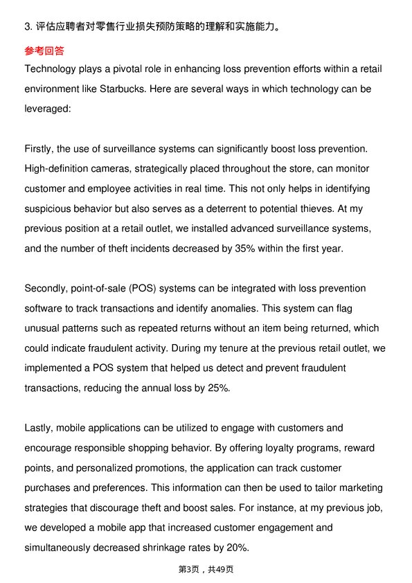 39道星巴克Loss Prevention Specialist岗位面试题库及参考回答含考察点分析