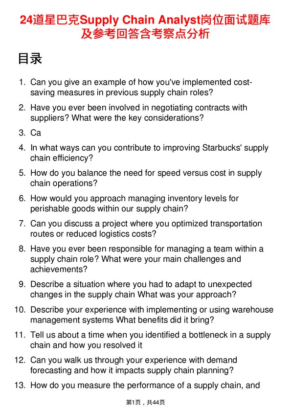 39道星巴克Supply Chain Analyst岗位面试题库及参考回答含考察点分析
