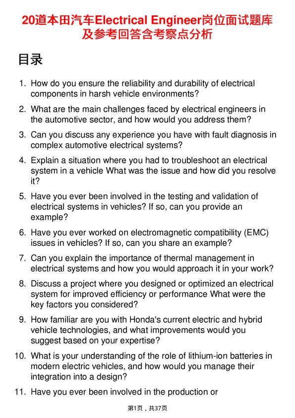 39道本田汽车Electrical Engineer岗位面试题库及参考回答含考察点分析