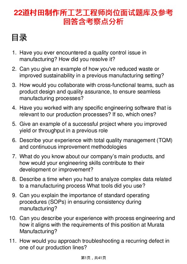 39道村田制作所工艺工程师岗位面试题库及参考回答含考察点分析