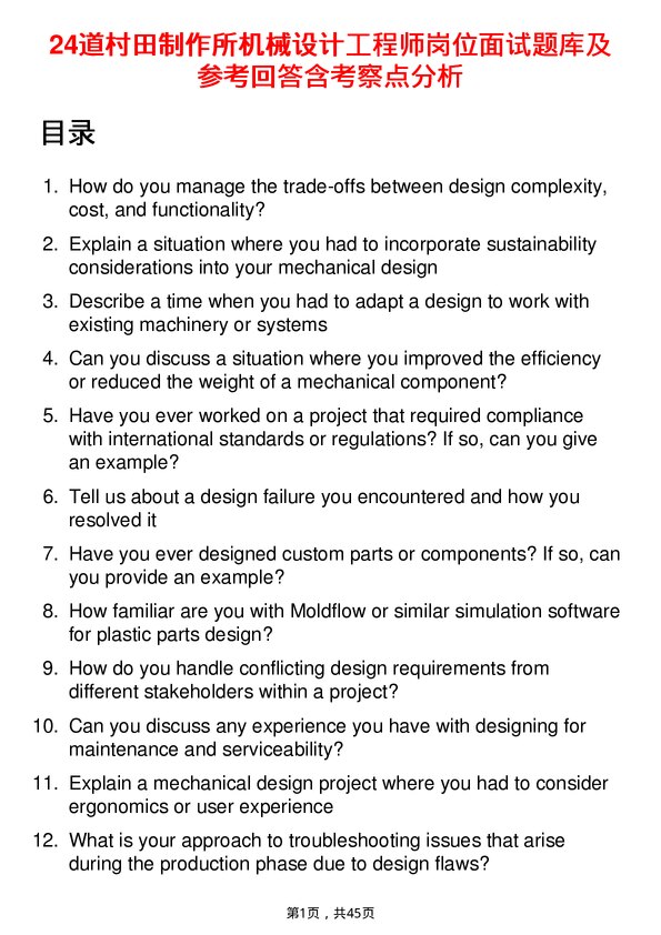 39道村田制作所机械设计工程师岗位面试题库及参考回答含考察点分析