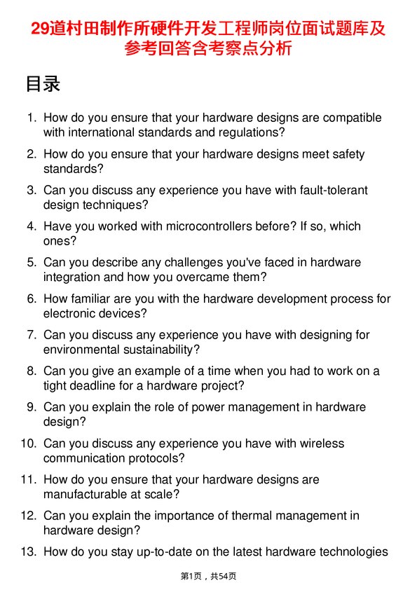 39道村田制作所硬件开发工程师岗位面试题库及参考回答含考察点分析