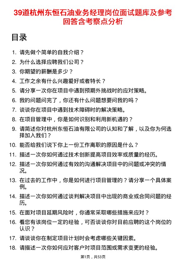 39道杭州东恒石油业务经理岗位面试题库及参考回答含考察点分析