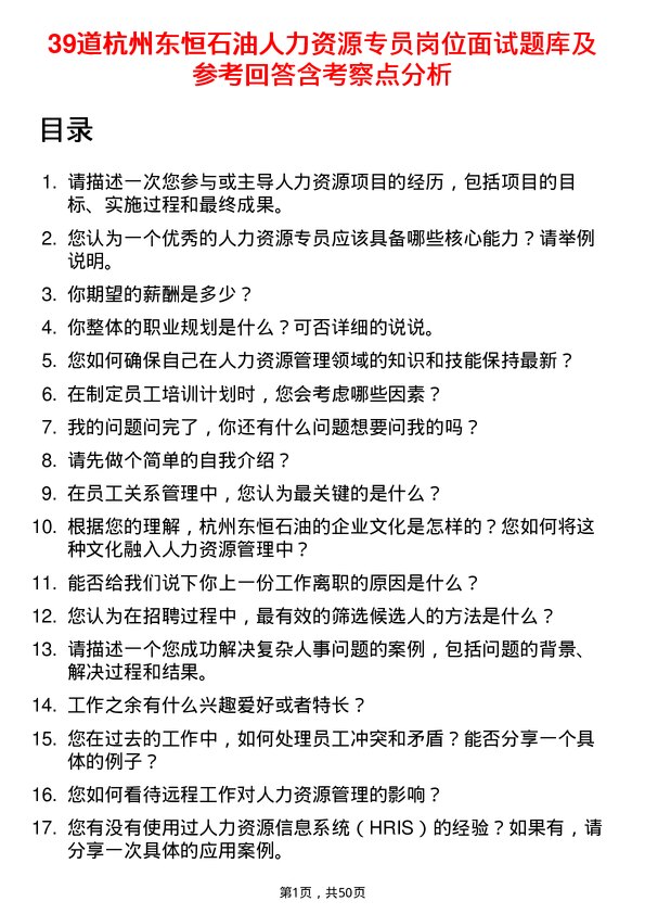 39道杭州东恒石油人力资源专员岗位面试题库及参考回答含考察点分析