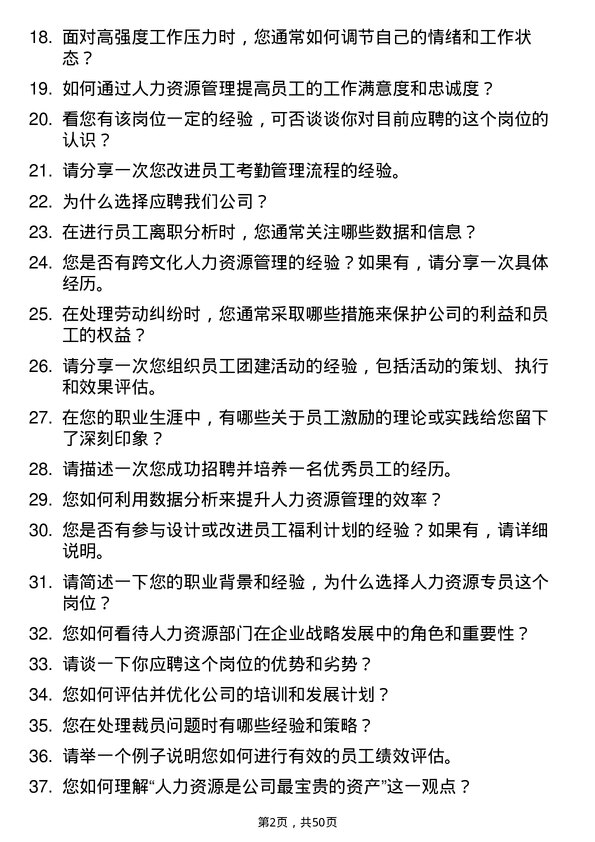 39道杭州东恒石油人力资源专员岗位面试题库及参考回答含考察点分析