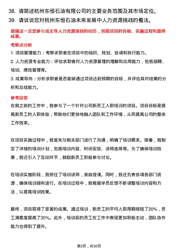 39道杭州东恒石油人力资源专员岗位面试题库及参考回答含考察点分析