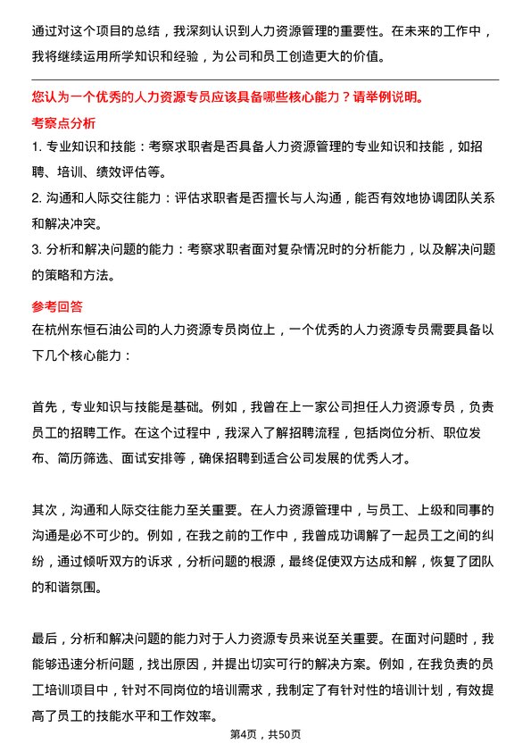 39道杭州东恒石油人力资源专员岗位面试题库及参考回答含考察点分析