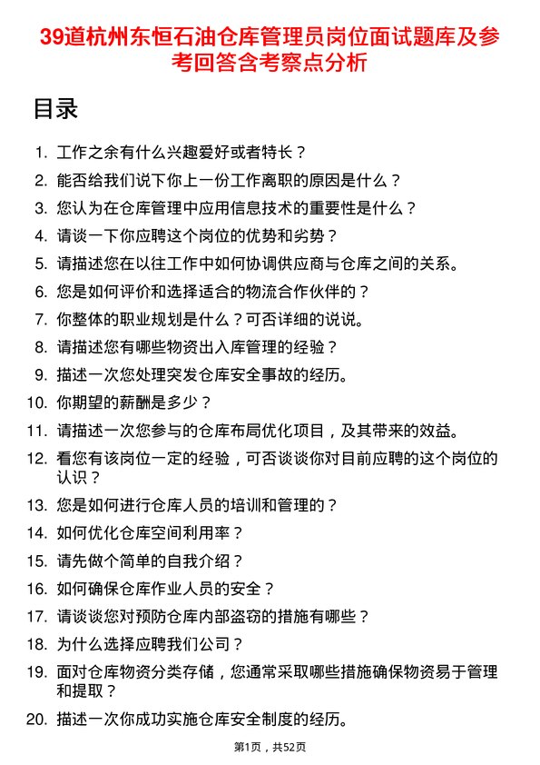 39道杭州东恒石油仓库管理员岗位面试题库及参考回答含考察点分析