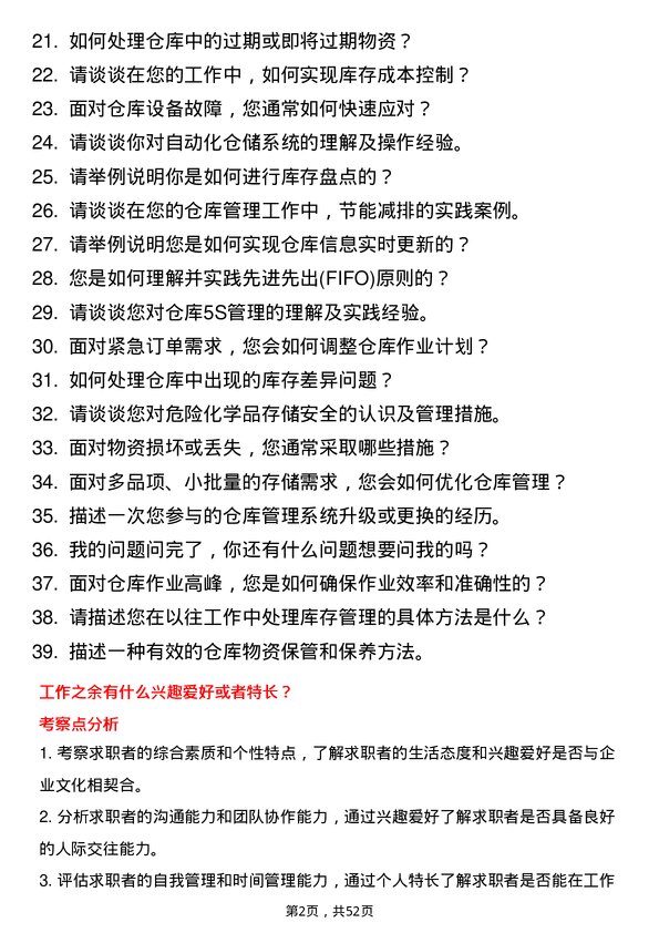 39道杭州东恒石油仓库管理员岗位面试题库及参考回答含考察点分析