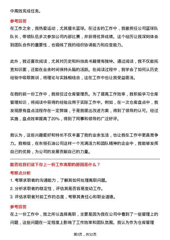 39道杭州东恒石油仓库管理员岗位面试题库及参考回答含考察点分析