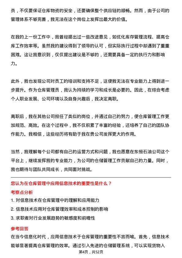 39道杭州东恒石油仓库管理员岗位面试题库及参考回答含考察点分析